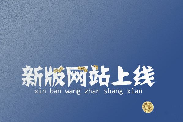 熱烈慶祝我公司官方網(wǎng)站全新改版上線